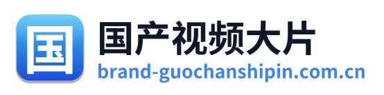 国产视频大片